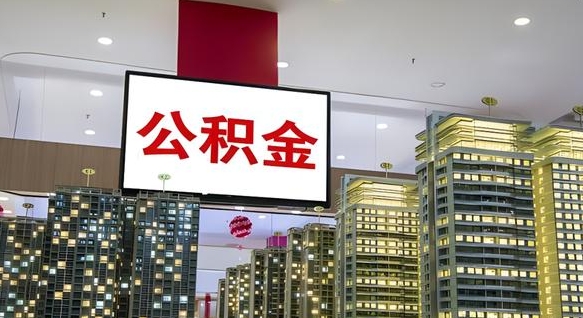 延边缺钱怎么把公积金提取出来（延边缺钱怎么把公积金提取出来有影响吗）